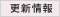 更新情報
