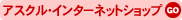 �A�X�N����C���^�[�l�b�g�V���b�v