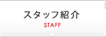 スタッフ紹介