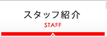 スタッフ紹介