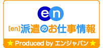 en派遣お仕事情報