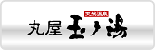 玉ノ湯