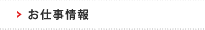 お仕事情報