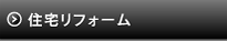 リフォーム