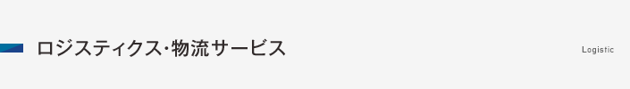 ロジスティクス・物流サービス