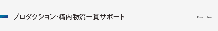 プロダクション・構内物流一貫サポート