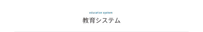 教育システム