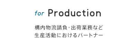 for Production 構内物流請負・出荷義務など生産活動におけるパートナー