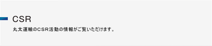 CSR 丸太運輸のCSR活動の情報がご覧いただけます。