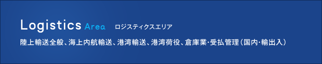 ロジスティクスエリア