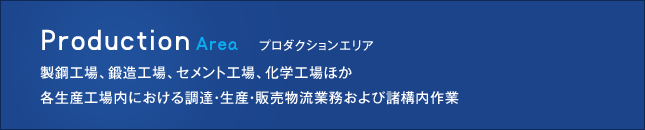 プロダクションエリア