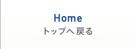 Home トップへ戻る