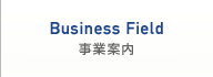 Business Field 事業案内