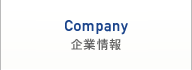 Company 企業情報