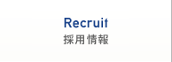 Recruit 採用情報