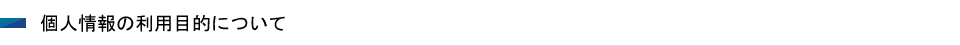 個人情報の利用目的について
