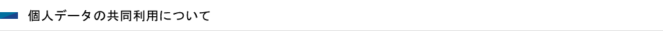 個人データの共同利用について