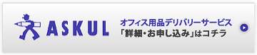 アスクル