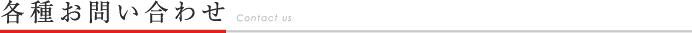 各種お問い合わせ