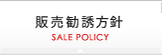 販売勧誘方針