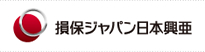 損害保険ジャパン日本興亜株式会社